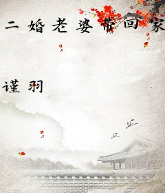 二婚老婆带回家：你好，坏先生