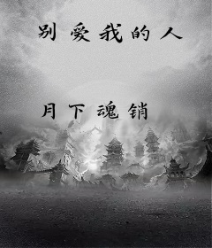 别爱我的人