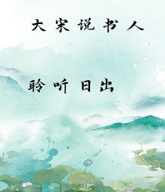 大宋说书人