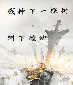 我种下一棵树