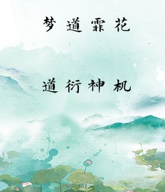 梦道霏花