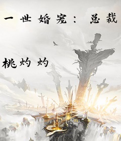 一世婚宠：总裁娇妻萌萌哒