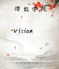 潜能学院