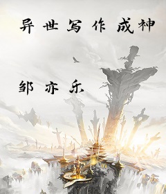 异世写作成神