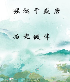 崛起于盛唐