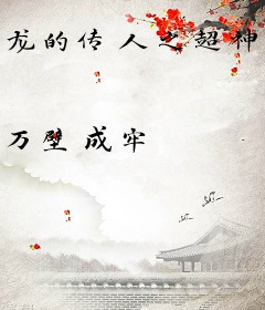 龙的传人之超神学院