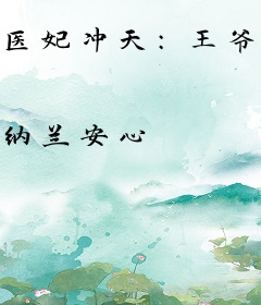 医妃冲天：王爷轻点宠