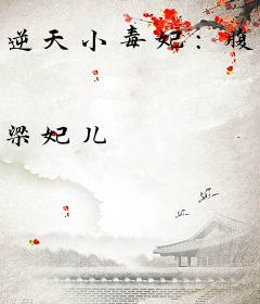 逆天小毒妃：腹黑皇叔，宠上天