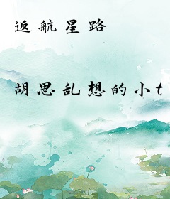 返航星路