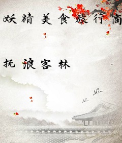 妖精美食旅行商