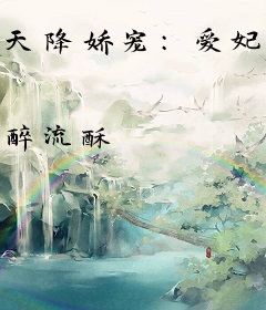 天降娇宠：爱妃快到碗里来