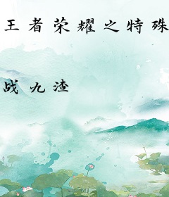 王者荣耀之特殊玩家