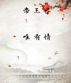 帝王界