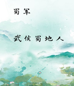 蜀军