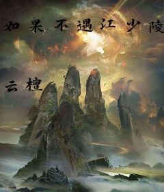 如果不遇江少陵
