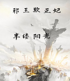 邪王欺正妃