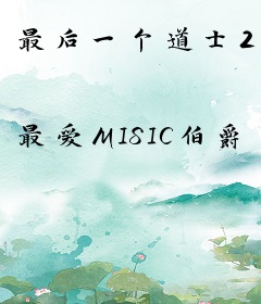 最后一个道士2