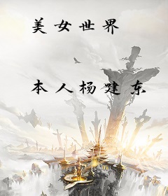 美女世界