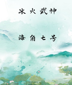 冰火武神