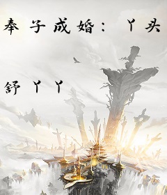 奉子成婚：丫头，休想逃