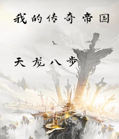 我的传奇帝国