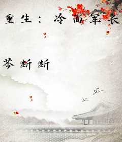 重生：冷面军长的霸气娇妻