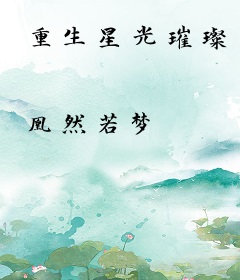 重生星光璀璨