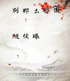 别那么骄傲