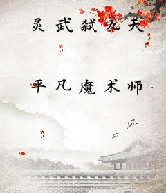 灵武弑九天