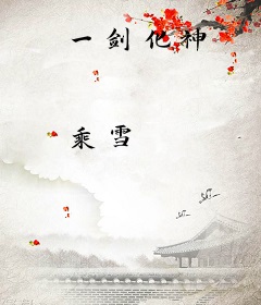 一剑化神