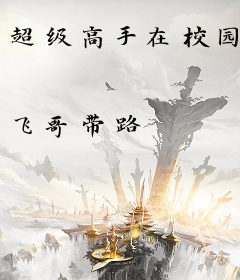 超级高手在校园
