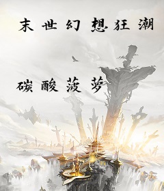 末世幻想狂潮