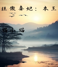 狂傲毒妃:本王要定你