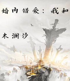 婚内错爱：我和男上司的秘密恋情