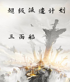 超级派遣计划