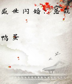 盛世闪婚：总裁有点贪