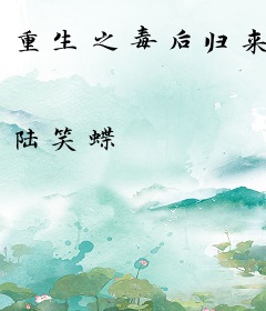 重生之毒后归来