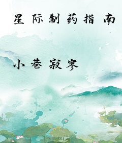 星际制药指南