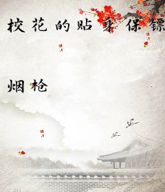 校花的贴身保镖