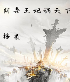 阴毒王妃祸天下