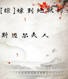 [综]嫁到地狱的女神