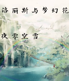 洛丽斯与梦幻花园