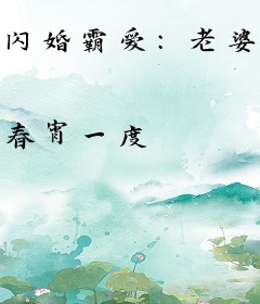 闪婚霸爱：老婆，晚上见