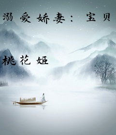 溺爱娇妻：宝贝，别闹了！