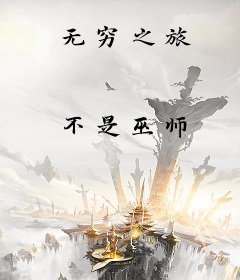 无穷之旅