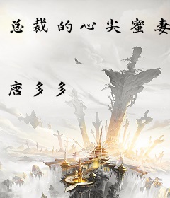 总裁的心尖蜜妻