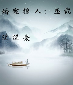 婚宠撩人：总裁你好坏