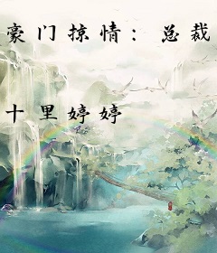 豪门掠情：总裁大人极致爱