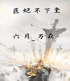 医妃不下堂