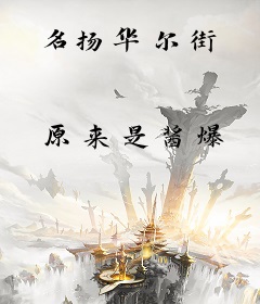 名扬华尔街
